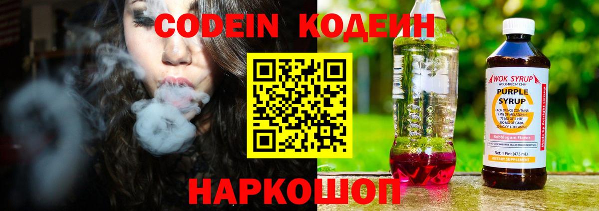 Кодеин Purple Drank  Вход с VPN  Россошь 